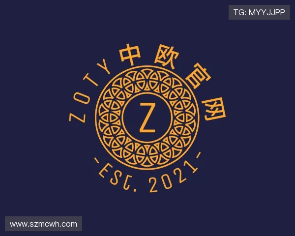 了解zoty中欧